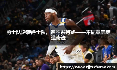 勇士队逆转爵士队，连胜系列赛——不屈意志缔造奇迹